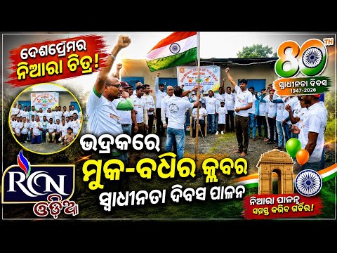 ଭଦ୍ରକରେ ନିଆରା ଢଙ୍ଗରେ ସ୍ୱାଧୀନତା ଦିବସ ପାଳନ 🇮🇳 | ମୁକ-ବଧିର କ୍ଲବର ଦେଶପ୍ରେମର ନିଆରା ଚିତ୍ର ❤️ | RCN ODIA