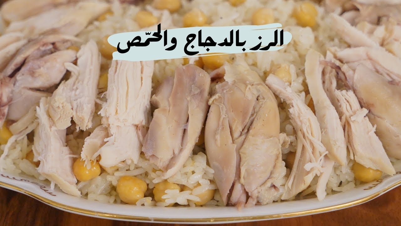 الرز بالحمّص والدجاج وصفة من المطبخ التركي  مع شام الأصيل