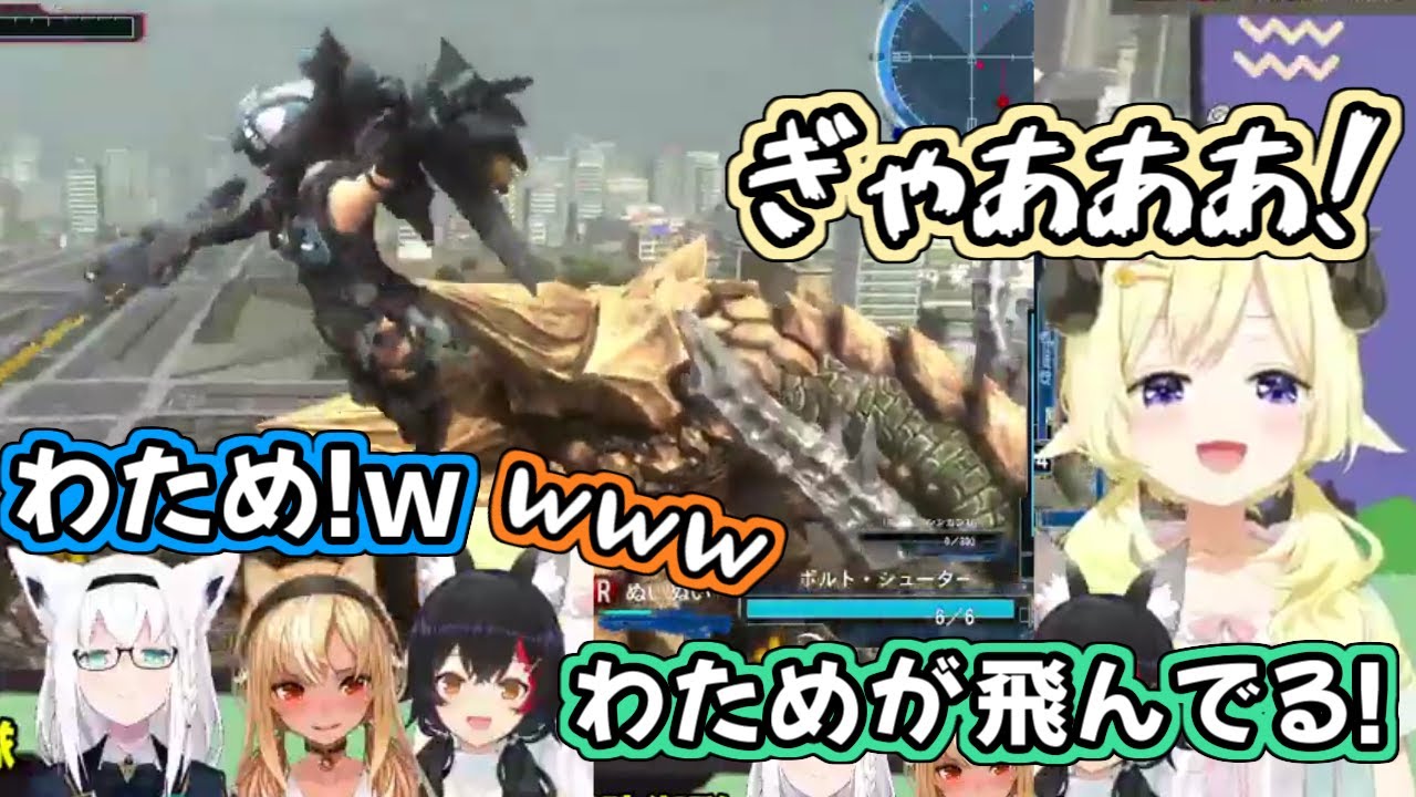 【EDF5】綺麗に吹っ飛ばされたわためを目撃したフブミオフレ【角巻わため/白上フブキ/大神ミオ/不知火フレア/ホロライブ切り抜き】