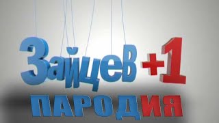 ЗАЙЦЕВ+1 | Заставка ПАРОДИЯ