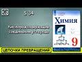 9 класс § 34  &quot;Цепочки превращений&quot;