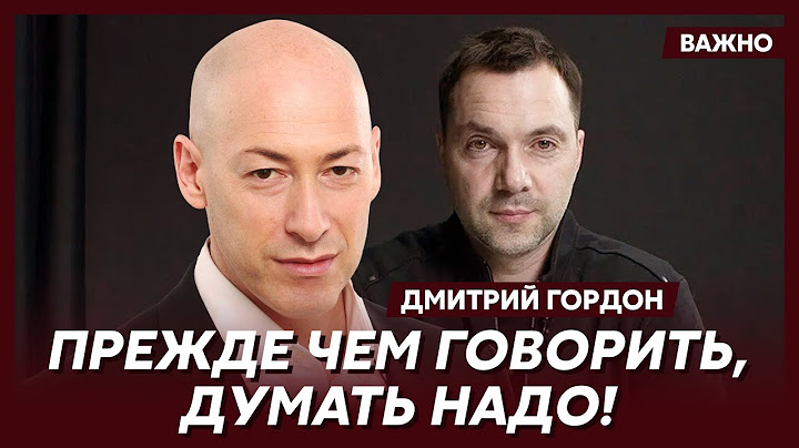 Гордон о том, что происходит с Арестовичем