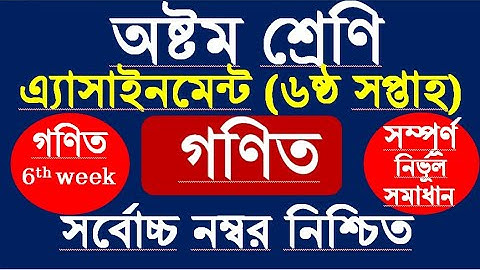 Class 8 Math Assignment 6।। Math।। ৮ম শ্রেনির গণিত এ্যাসাইনমেন্ট ।।  ৮ম শ্রেণি গনিত এসাইনমেন্ট-6