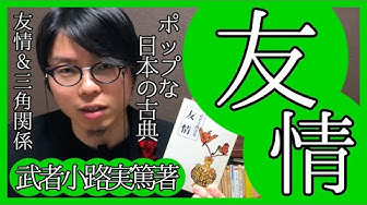 武者小路実篤 Youtube