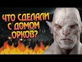 Что Стало с Гундабадом После Поражения Орков?