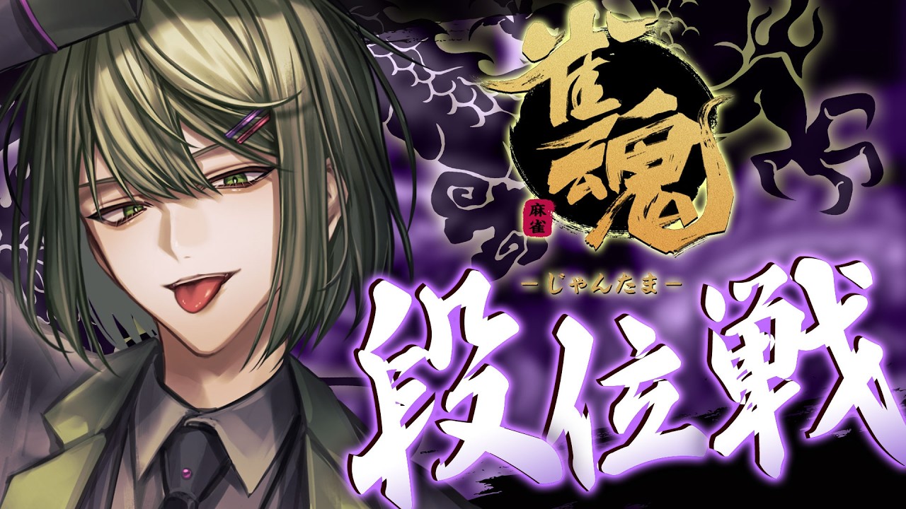 【雀魂/玉の間/聖2】3垢目の魂天へ。天国きてくれぇ!!【南風乃てつん】