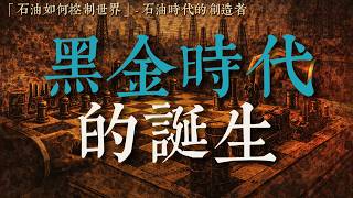 《石油如何控製世界》｜石油時代的創造者：EPS-01 黑金时代的诞生