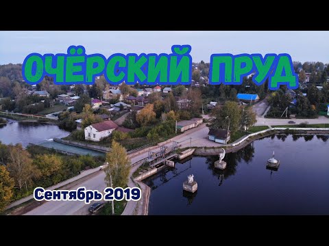 Очёрский пруд, город Очёр, Пермский край, сентябрь 2019