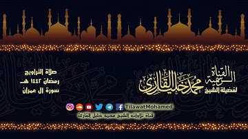 الشيخ محمد خليل القارئ | سورة آل عمران | تلاوات عام 1442 هـ