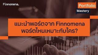 แนะนำพอร์ตจาก Finnomena พอร์ตไหนเหมาะกับใคร? - Highlight Portfolio Mastery