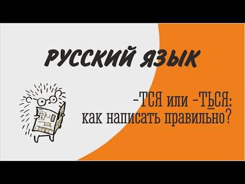 Правописание -ТСЯ или -ТЬСЯ в глаголах