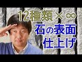 【全12種類】石の表面仕上げについて全部教えます【＋α】