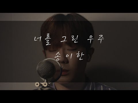 송이한 - 너를 그린 우주(마크툽feat.이라온)Cover