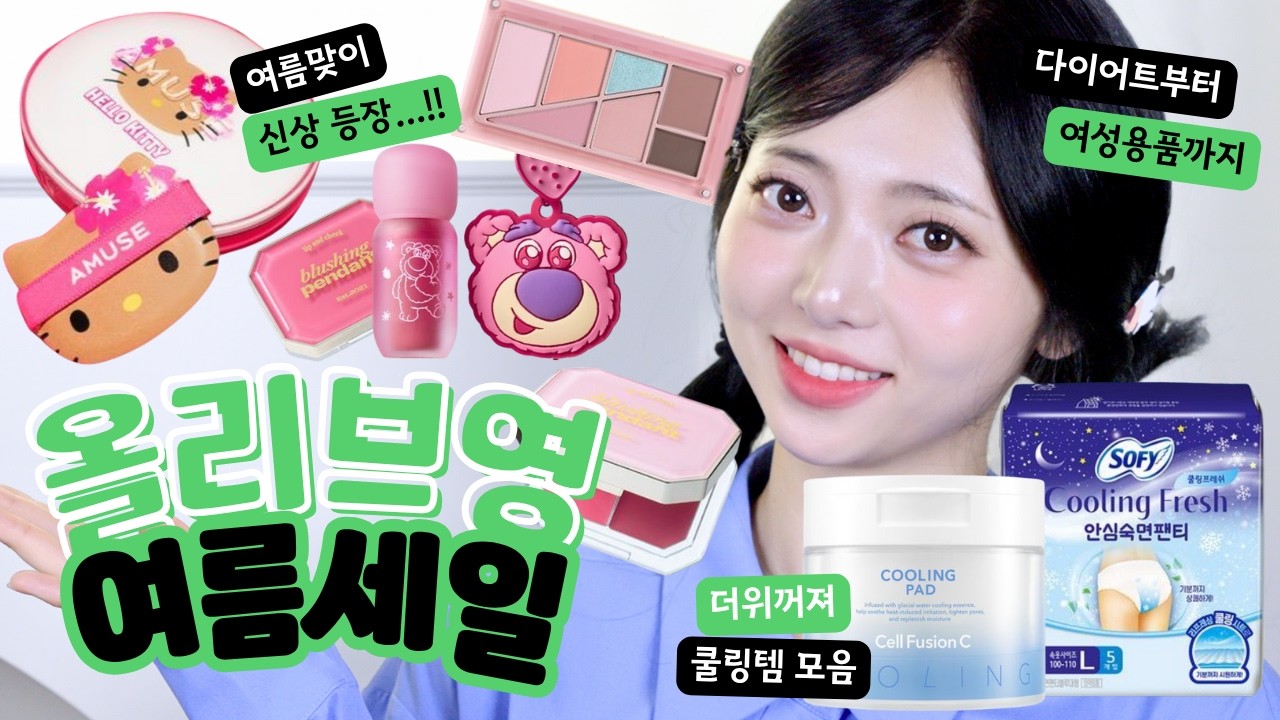 올영 세일🫒 시원한 생리대(?!)부터 클리오X토이스토리까지~ 꼭 사야할 여름 추천템 22
