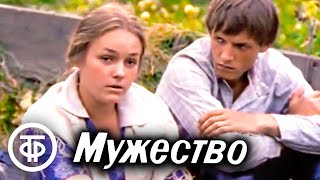 Мужество. Советский сериал о строительстве КомсомольсканаАмуре (1981)