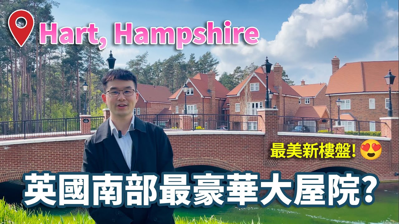 Hartland Village🇬🇧｜英國南部 Fleet 大型發展項目🏘｜學校好 治安好 | 綠化園林🌳