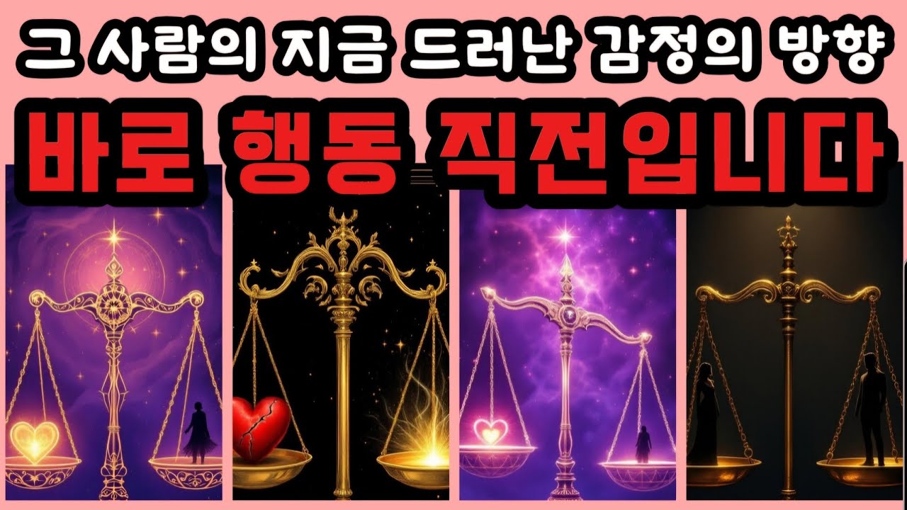 [타로🔮] 그 사람의 지금 드러난 감정의 방향🔥 바로 행동하기 직전입니다‼️