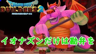 【ドラクエビルダーズ２】#19 クリスマス？関係ない！クリアまでガンガンいこうぜ！最終盤【DL版でプレイ/PS4/ネタバレ注意】