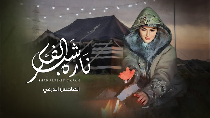 شب الفكر ناره - الهاجس الدرعي (حصرياً) | 2024