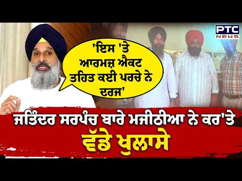 AAP ਆਗੂ Talbir Gill ਦੇ ਕਰੀਬੀ Jatinder Sarpanch ਬਾਰੇ Bikram Singh Majithia ਨੇ ਕਰ'ਤੇ ਵੱਡੇ ਖੁਲਾਸੇ