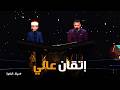 دولة التلاوة أصوات تخطف القلب للشيخ عمر علي والشيخ محمد أبو العلا