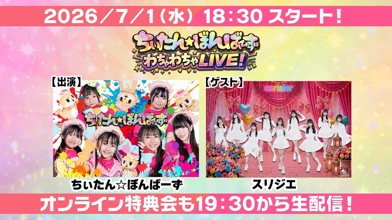 2026/7/1（水）18:30～【生配信 】「ちぃたん☆ぼんばーず わちゃわ
