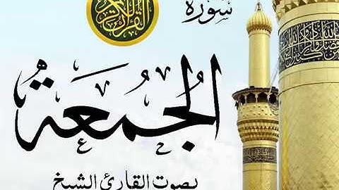 سورة الجمعة تجويد خيالي للقارئ الشيخ عبد الباسط عبد الصمد مع اظهار آيات التلاوة - al-Jumu`ah