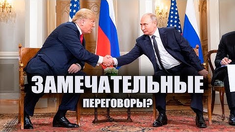 О чём договорились Путин и Трамп? // Движение к миру, экономика и хоккей