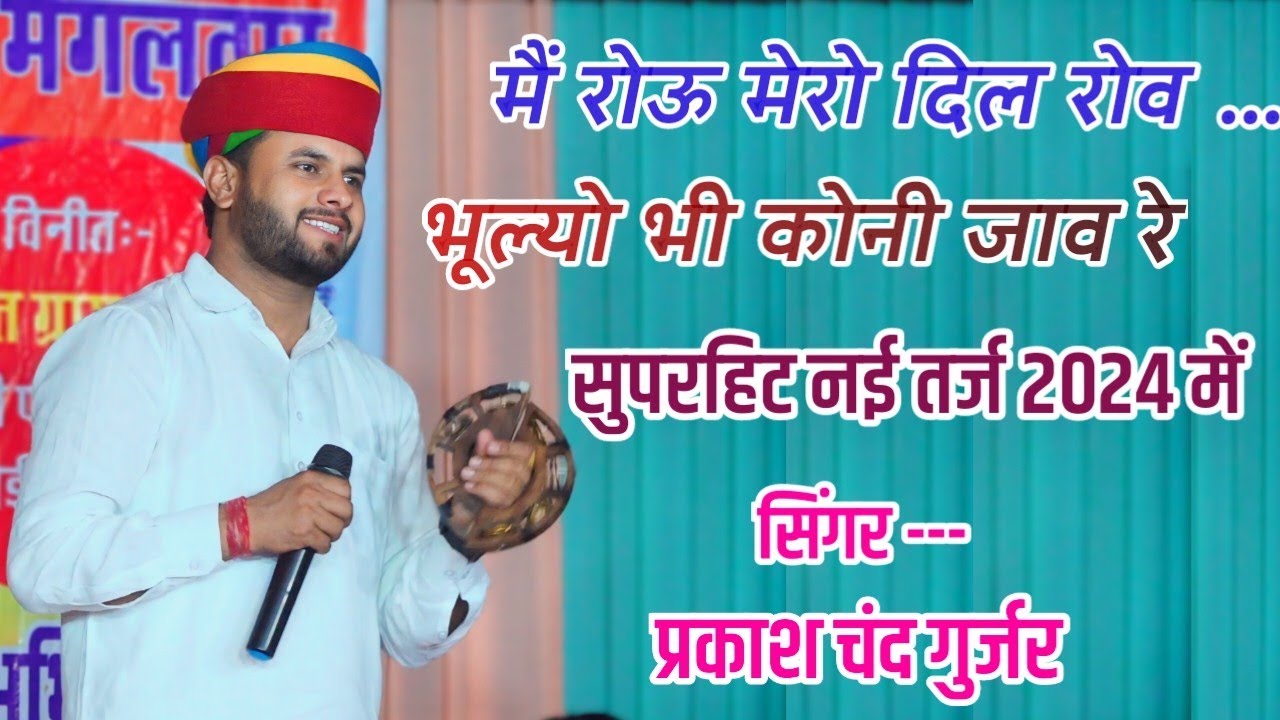 PRAKASH GURJAR,भोला पार्वती सोंन्ग 2024, M Rou Mero Dil Rove | रोजिना बांग घुटावे रे | नेडा #dance