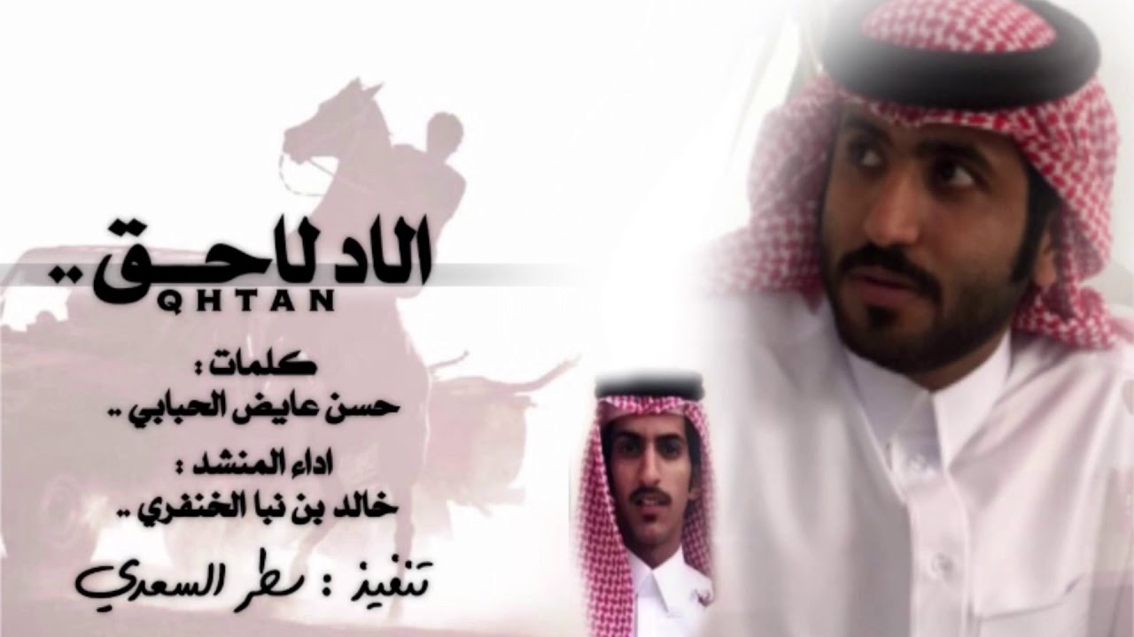 | شيلة الاد لاحق | كلمات : حسن عايض الحبابي | اداء : خالد بن نبا الخنفري ..