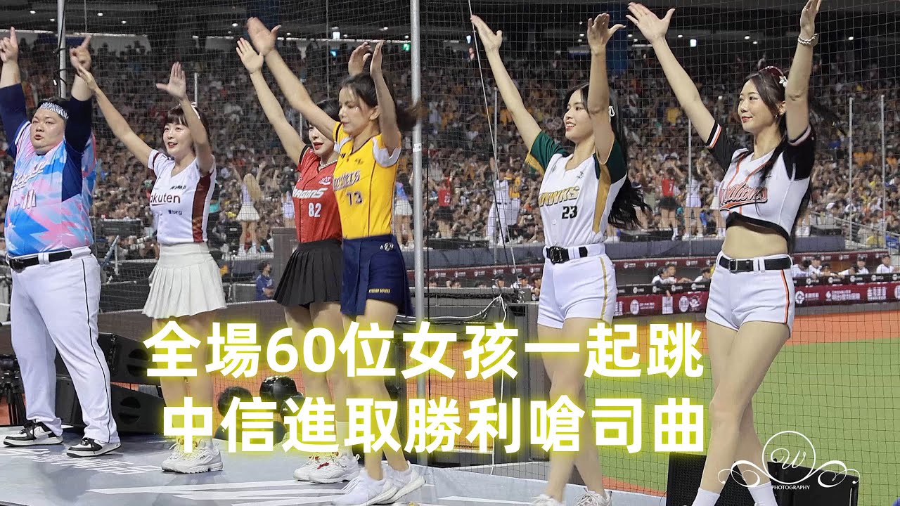 全場60位女孩一起跳 中信進取勝利嗆司曲 #中信兄弟 2024中華職棒明星賽 台北大巨蛋 2024/7/20