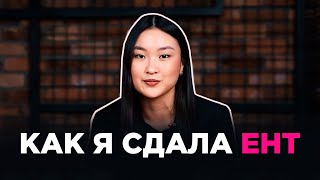 Как подготовиться к ЕНТ? Как я набрала 130 баллов  | История Казахстана Умскул