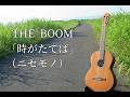 THE BOOM「時がたてば」再録、+勝手にChorus(ニセモノ)