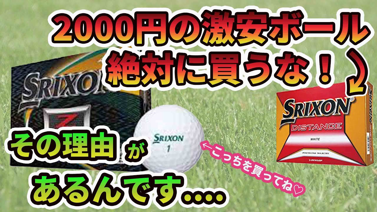 闇暴き】スリクソンZ-STARと2000円の激安ボールを比較試打｜これを見たら、安いボールは買いたくなくなります(笑) - YouTube