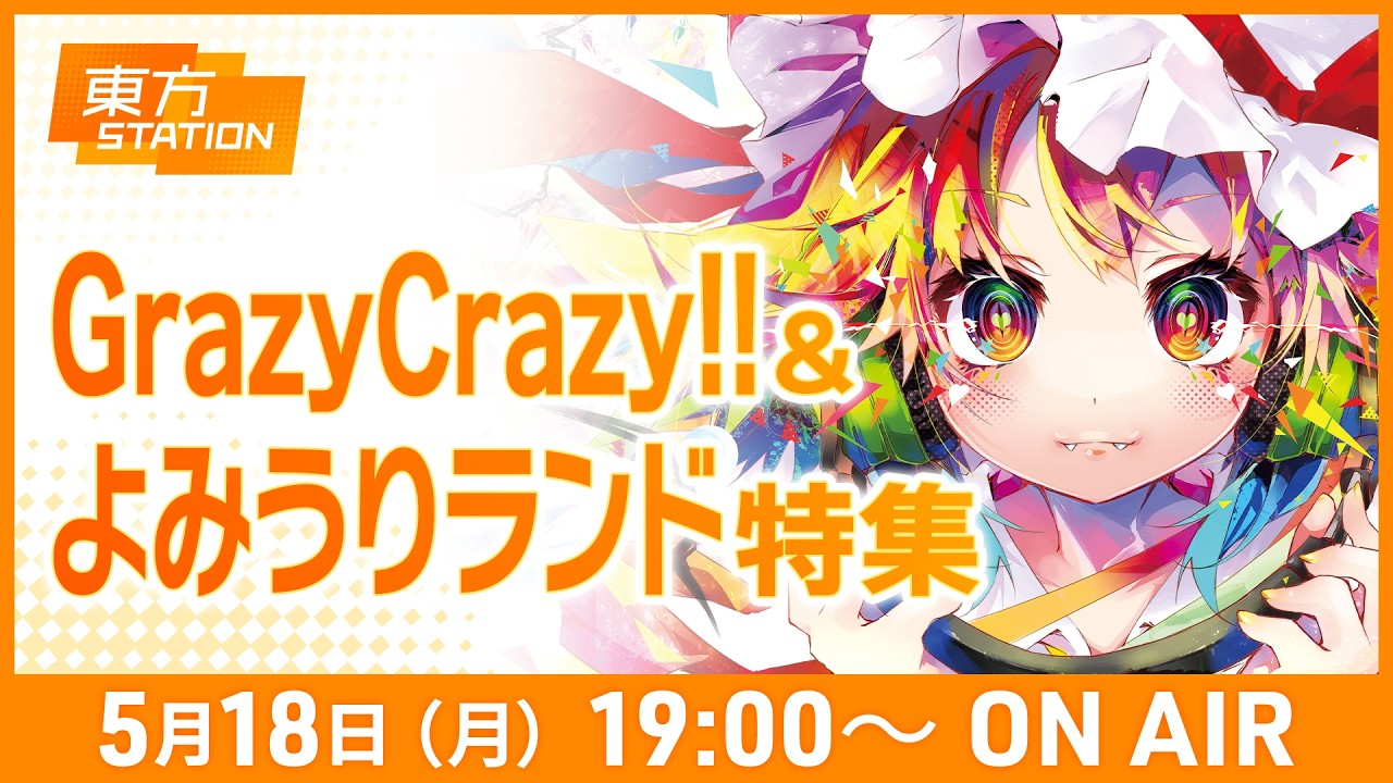 東方ステーション 『Grazy Crazy!!&よみうりランド』特集 - YouTube