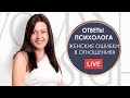 Женские ошибки в отношениях с мужчиной. Вопрос-ответ с психологом-сексологом.