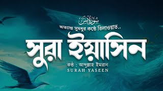 অন্তর শীতল করা কণ্ঠে সূরা ইয়াসীন ( سورة يس) | Surah Yaseen Recited Abdullah Imran