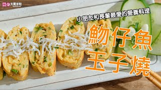 長輩或小朋友最愛的營養料理~吻(魩)仔魚玉子燒 #溪和水產魩仔魚