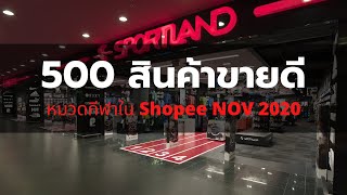 500 สินค้าขายดี Shopee หมวดกีฬา เดือน พฤศจิกายน 2563