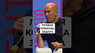 ЗИНЕДИН ЗИДАН: ЛУЧШАЯ КОМАНДА, ИГРОК И МАТЧ // «МИЛАН», РОНАЛДО, ЯМАЛЬ, «РЕАЛ» И «ЮВЕНТУС»