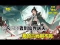 【從凡間隱者到仙界屠夫:我的壽元用不完】陸清安攜毀滅生機增壽元的異能,於凡間苦修萬年。飛升仙界卻淪爲 “壽泉”,被黃家收割壽元。他暗用壽元換寶、藏身份,與摯友甄勇福、美女徐清瑩周旋,誓要逆轉困局!