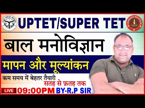 UP TET/SUPER TET EXAM 2021 | CDP | मापन एवं मूल्यांकन (01)| Measurement & Evaluation BY R.P SIR #CDP