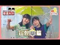 【發達大計 💰EP2】一日整好冚包傘！☔️｜Pomato 小薯茄