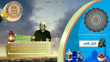 نعيش وإياكم مع قرآن الفجر بصوت فضيلة القارئ محمد سلامة رحمه الله