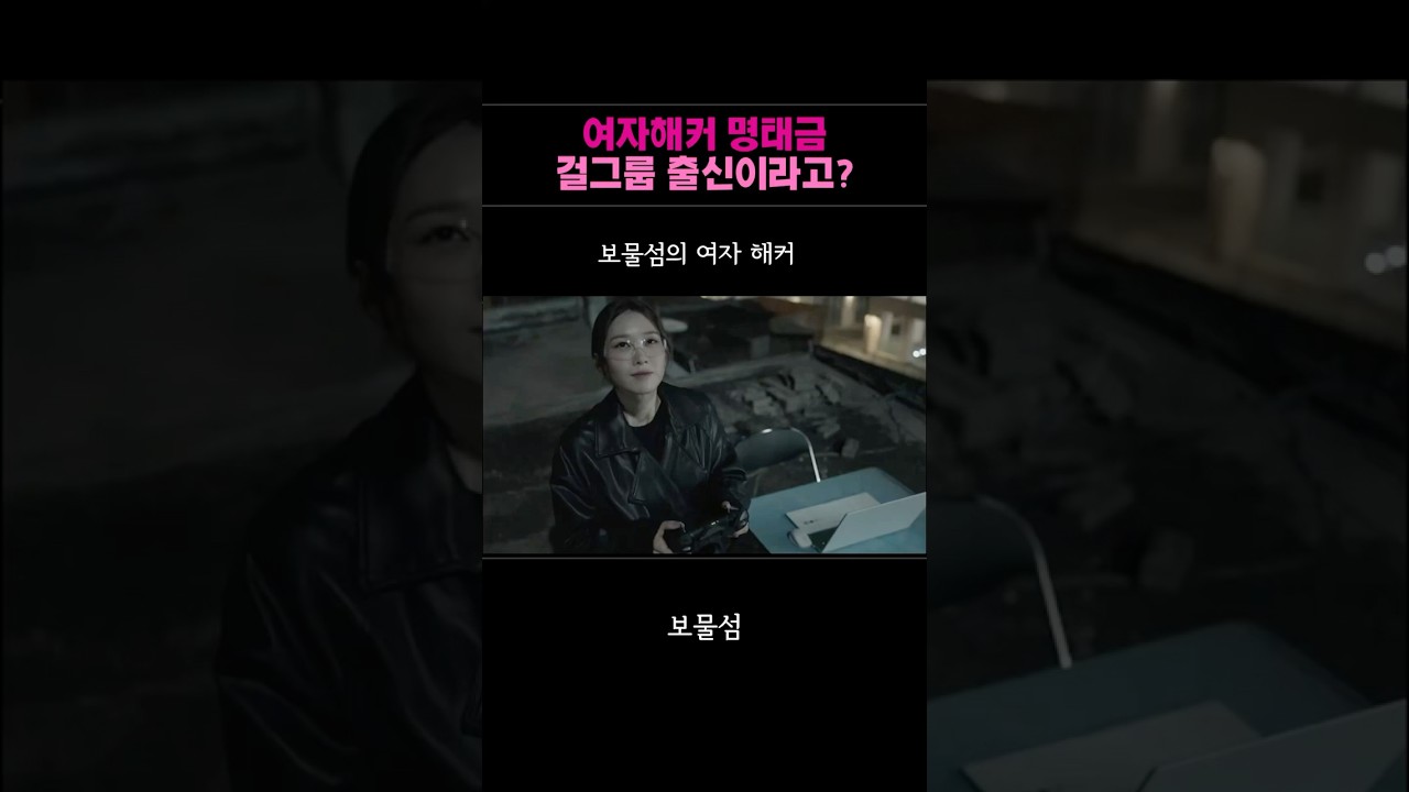 보물섬의 여자해커가 걸그룹 출신? 