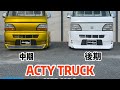 【アクティトラック】中期　後期　はろーすぺしゃるボディーキット　HELLOSPECAL BODYKIT ACTY TRUCK ハロースペシャル　ブリスターフェンダー　軽トラック