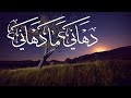 الجالود دهاني ما دهاني كلمات شاكر العصيمي خذها وانا مبارك شعر وكبره تكبيرا سبحان الله
