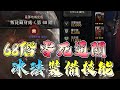 暗黑破壞神4 | 96級法師無壓力零死68階地城 裝備技能巔峰分享 #diablo4