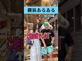 横浜のキャバ嬢あるあるだよね?笑 #キャバ嬢 #あるある #fyp #おすすめ #ちゅきちゅきらぶりーちゃん @yokohamazei