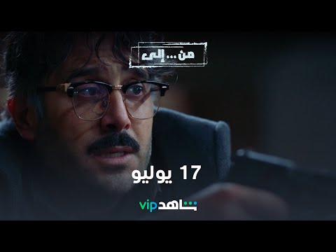  إعلان مسلسل من إلى ابتداء من ١٧ يوليو شاهد